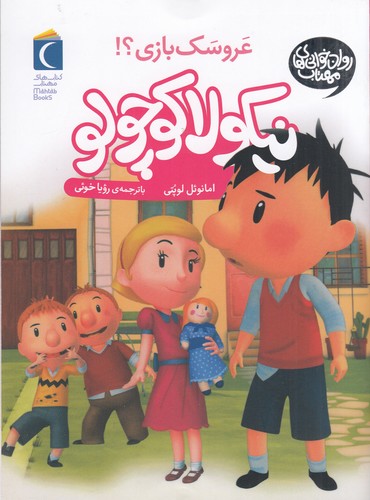 کتاب نیکولا کوچولو 6: کی میخواهد عروسکبازی کند؟ نشر محراب قلم کتاب نیکولا کوچولو 6: کی میخواهد عروسکبازی کند؟ نشر محراب قلم