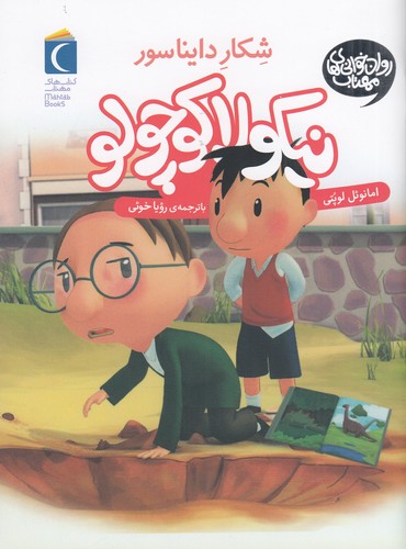 کتاب نیکولا کوچولو 9: شکار دایناسورها نشر محراب قلم کتاب نیکولا کوچولو 9: شکار دایناسورها نشر محراب قلم