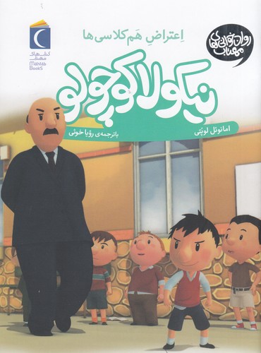 کتاب نیکولا کوچولو 8: اعتراض همکلاسیها نشر محراب قلم کتاب نیکولا کوچولو 8: اعتراض همکلاسیها نشر محراب قلم