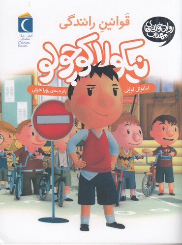 کتاب نیکولا کوچولو 11: قوانین رانندگی نشر محراب قلم کتاب نیکولا کوچولو 11: قوانین رانندگی نشر محراب قلم