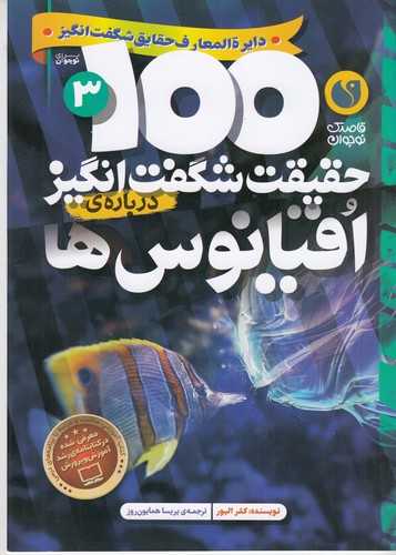 کتاب 100 حقیقت شگفتانگیز 3: درباره اقیانوسها نشر ذکر کتاب 100 حقیقت شگفتانگیز 3: درباره اقیانوسها نشر ذکر