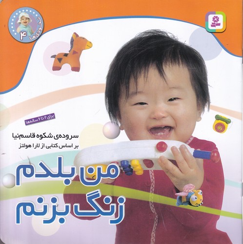 کتاب نخودی 4: من بلدم زنگ بزنم نشر قدیانی کتاب نخودی 4: من بلدم زنگ بزنم نشر قدیانی