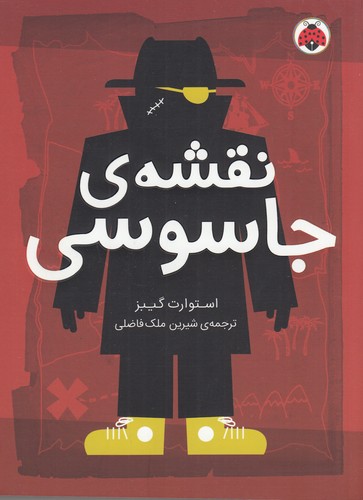 کتاب مدرسهی جاسوسی 3: نقشهی جاسوسی نشر شهر قلم کتاب مدرسهی جاسوسی 3: نقشهی جاسوسی نشر شهر قلم