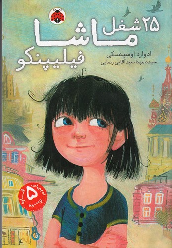 کتاب 25 شغل ماشا فیلیپنکو نشر شهر قلم کتاب 25 شغل ماشا فیلیپنکو نشر شهر قلم