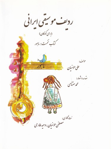 کتاب ردیف موسیقی ایرانی برای کودکان- کتاب نخست ماهور نشر گل آذین کتاب ردیف موسیقی ایرانی برای کودکان- کتاب نخست ماهور نشر گل آذین