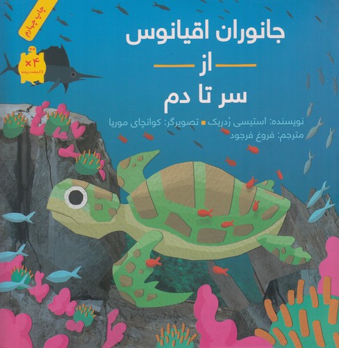 کتاب جانوران اقیانوس از سر تا دم نشر فاطمی کتاب جانوران اقیانوس از سر تا دم نشر فاطمی