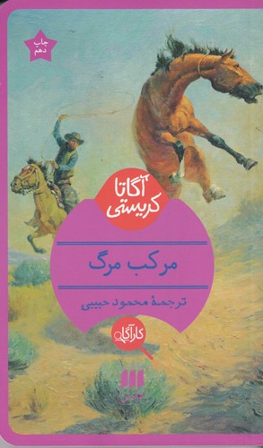 کتاب مرکب مرگ نشر هرمس کتاب مرکب مرگ نشر هرمس