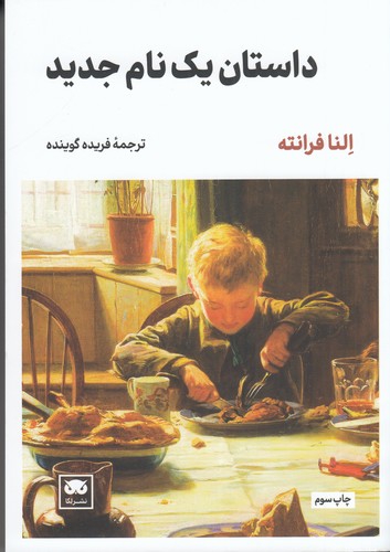 کتاب داستان یک نام جدید نشر لگا کتاب داستان یک نام جدید نشر لگا