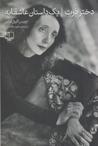 کتاب دختر ذرت: یک داستان عاشقانه نشرچشمه کتاب دختر ذرت: یک داستان عاشقانه نشرچشمه