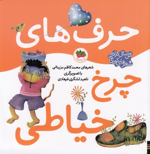 کتاب اتل متل ترانه شعرهای کودکانه: حرف‌های چرخ خیاطی نشر افق