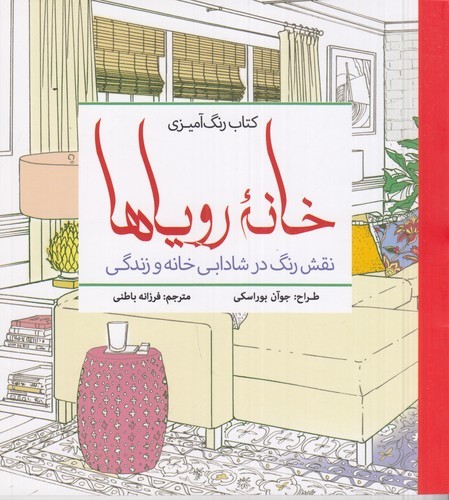 کتاب کتاب رنگآمیزی خانهی رویاها: نقش رنگ در شادابی خانه و زندگی نشر سبزان، آمه کتاب کتاب رنگآمیزی خانهی رویاها: نقش رنگ در شادابی خانه و زندگی نشر سبزان، آمه