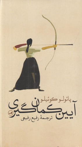 کتاب آیین کمانگیری نشر ثالث کتاب آیین کمانگیری نشر ثالث