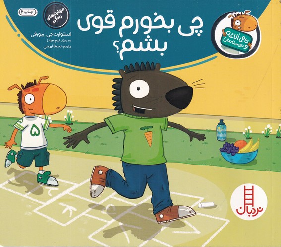 کتاب تامی الاغه و دوستانش: چی بخورم قوی بشم؟ نشر نردبان کتاب تامی الاغه و دوستانش: چی بخورم قوی بشم؟ نشر نردبان