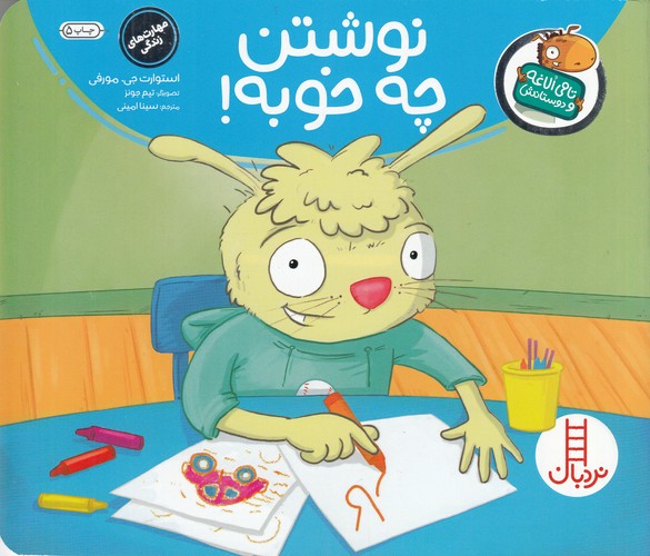 کتاب تامی الاغه و دوستانش: نوشتن چه خوبه! نشر نردبان کتاب تامی الاغه و دوستانش: نوشتن چه خوبه! نشر نردبان