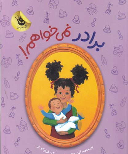 کتاب دنیای شیرین دخترک 7: برادر نمیخواهم! انتشارات زعفران کتاب دنیای شیرین دخترک 7: برادر نمیخواهم! انتشارات زعفران