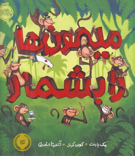 کتاب میمونها را بشمار نشر پرتقال کتاب میمونها را بشمار نشر پرتقال