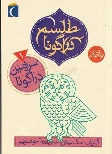 کتاب رمان نوجوان: طلسمدراگونا: سرزمین دراگونا 1 نشر محراب قلم کتاب رمان نوجوان: طلسمدراگونا: سرزمین دراگونا 1 نشر محراب قلم
