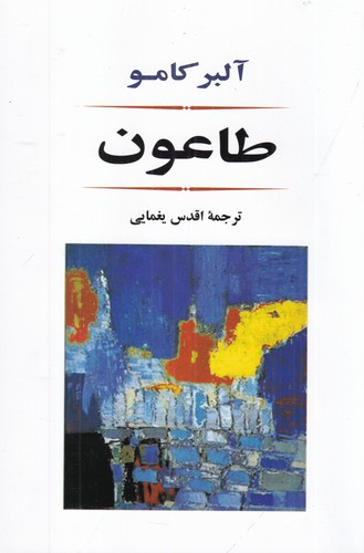 کتاب طاعون نشر جامی