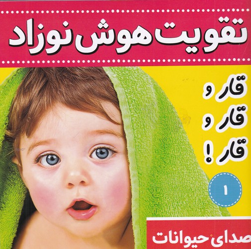 کتاب تقویت هوش نوزاد 1: صدای حیوانات نشر فرهنگ و هنر کتاب تقویت هوش نوزاد 1: صدای حیوانات نشر فرهنگ و هنر