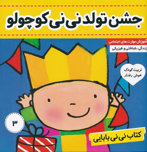 کتاب نینی بابایی 3: جشن تولد نینی کوچولو نشر فرهنگ و هنر کتاب نینی بابایی 3: جشن تولد نینی کوچولو نشر فرهنگ و هنر