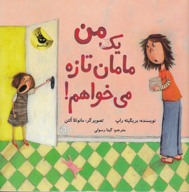 کتاب من یک مامان تازه میخواهم؟ انتشارات زعفران کتاب من یک مامان تازه میخواهم؟ انتشارات زعفران