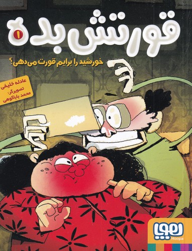 کتاب قورتش بده 1: خورشید را برایم قورت میدهی؟ نشر هوپا کتاب قورتش بده 1: خورشید را برایم قورت میدهی؟ نشر هوپا