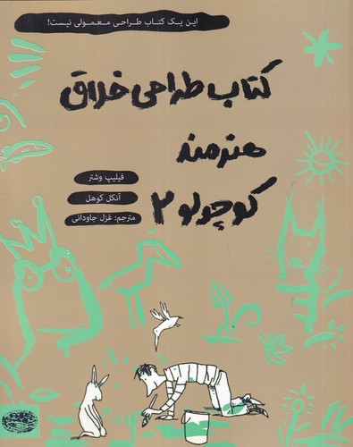 کتاب کتاب طراحی خلاق هنرمند کوچولو 2 نشر حوض نقره کتاب کتاب طراحی خلاق هنرمند کوچولو 2 نشر حوض نقره