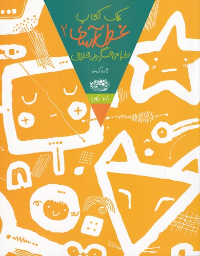 کتاب یک کتاب غول آسای 2: طراحی و سرگرمی خلاق نشر حوض نقره کتاب یک کتاب غول آسای 2: طراحی و سرگرمی خلاق نشر حوض نقره