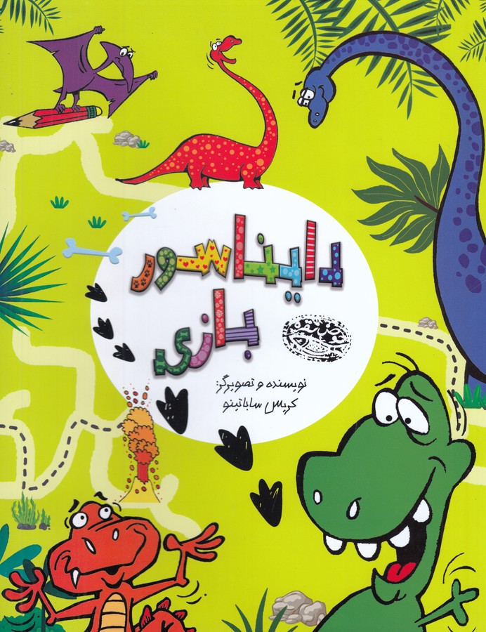 کتاب دایناسور بازی نشر حوض نقره کتاب دایناسور بازی نشر حوض نقره