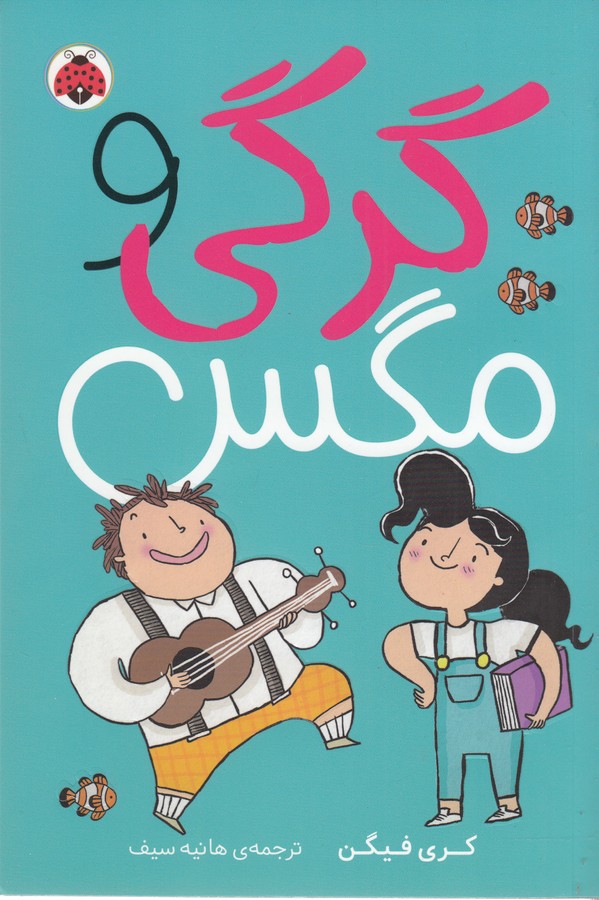 کتاب گرگی و مگس 1 نشر شهر قلم کتاب گرگی و مگس 1 نشر شهر قلم