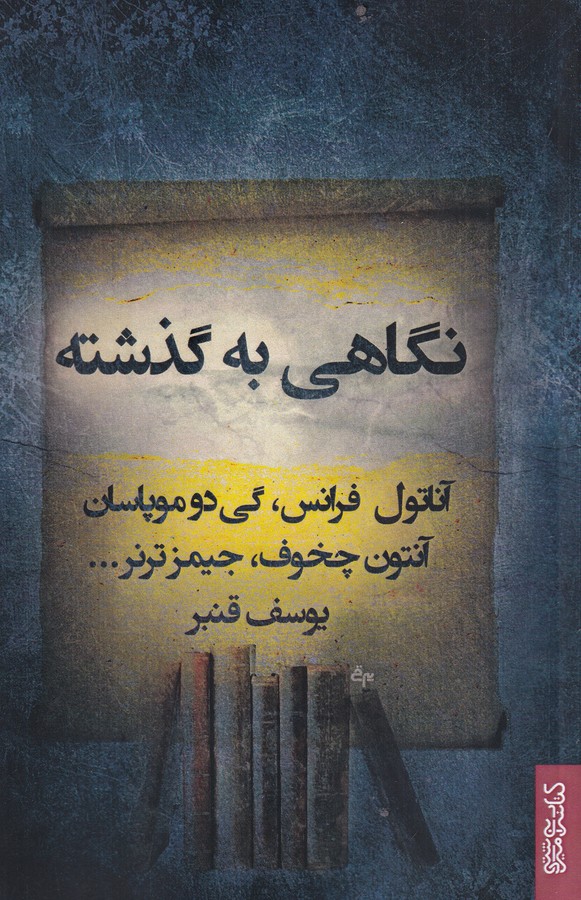 کتاب نگاهی به گذشته و داستانهای دیگر نشر میردشتی، قطره کتاب نگاهی به گذشته و داستانهای دیگر نشر میردشتی، قطره