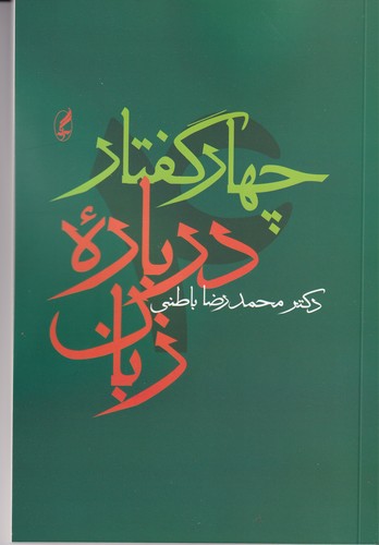 کتاب چهار گفتار درباره زبان انتشارات آگاه، آگه کتاب چهار گفتار درباره زبان انتشارات آگاه، آگه