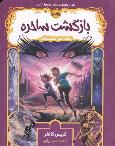کتاب قصههای همیشگی2 : بازگشت ساحره نشر پرتقال کتاب قصههای همیشگی2 : بازگشت ساحره نشر پرتقال