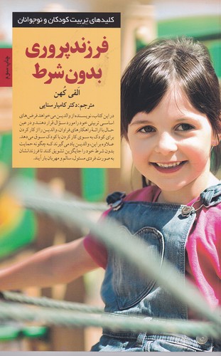 کتاب کلیدهای تربیت کودکان و نوجوانان: فرزند پروری بدون شرط نشر صابرین