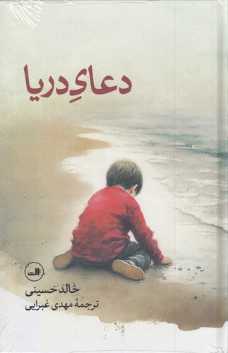 کتاب دعای دریا  نشر ثالث کتاب دعای دریا  نشر ثالث