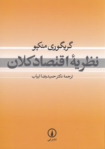 کتاب نظریه اقتصاد کلان نشر نی کتاب نظریه اقتصاد کلان نشر نی
