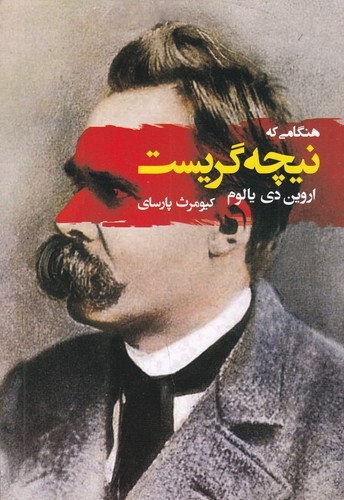 کتاب هنگامی که نیچه گریست نشر جامی کتاب هنگامی که نیچه گریست نشر جامی