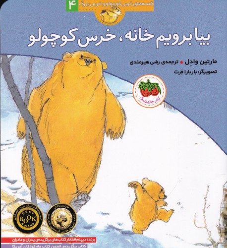 کتاب قصههای خرس کوچولو و خرس بزرگ 4: بیا برویم خانه، خرس کوچولو نشر افق کتاب قصههای خرس کوچولو و خرس بزرگ 4: بیا برویم خانه، خرس کوچولو نشر افق
