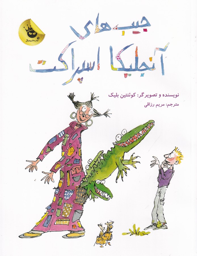 کتاب جیبهای آنجلیکا اسپراکت انتشارات زعفران کتاب جیبهای آنجلیکا اسپراکت انتشارات زعفران