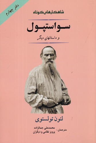 کتاب شاهکارهای کوتاه 4: سواستپول و داستانهای دیگر نشر جامی کتاب شاهکارهای کوتاه 4: سواستپول و داستانهای دیگر نشر جامی