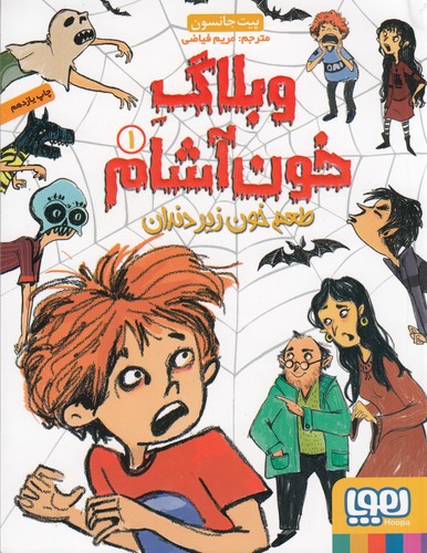 کتاب وبلاگ خون‌آشام 1: طعم خون زیر دندان نشر هوپا