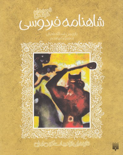 کتاب تازههایی از ادبیات کهن ایران: قصههای خواندنی شاهنامه فردوسی نشر پیدایش کتاب تازههایی از ادبیات کهن ایران: قصههای خواندنی شاهنامه فردوسی نشر پیدایش