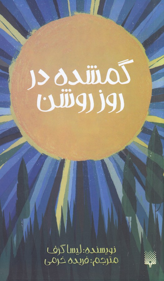 کتاب گمشده در روز روشن نشر پیدایش کتاب گمشده در روز روشن نشر پیدایش