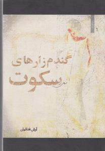 کتاب گندمزارهای سکوت نشر مینا کتاب گندمزارهای سکوت نشر مینا