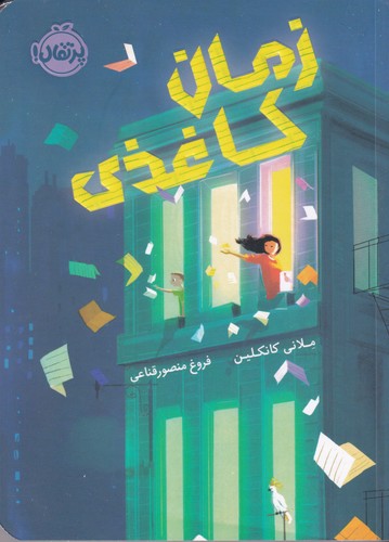 کتاب زمان کاغذی نشر پرتقال کتاب زمان کاغذی نشر پرتقال