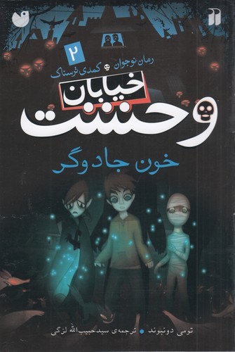 کتاب خیابان وحشت 2: خون جادوگر نشر ذکر کتاب خیابان وحشت 2: خون جادوگر نشر ذکر