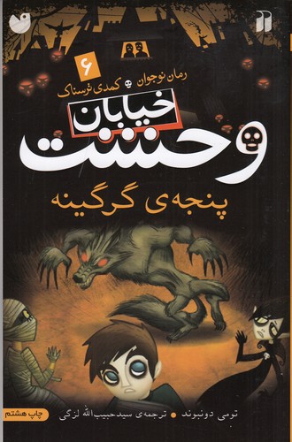 کتاب خیابان وحشت 6: پنجهی گرگینه نشر ذکر کتاب خیابان وحشت 6: پنجهی گرگینه نشر ذکر