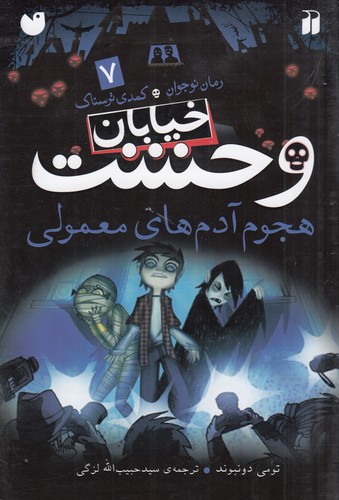 کتاب خیابان وحشت 7: هجوم آدمهای معمولی نشر ذکر کتاب خیابان وحشت 7: هجوم آدمهای معمولی نشر ذکر