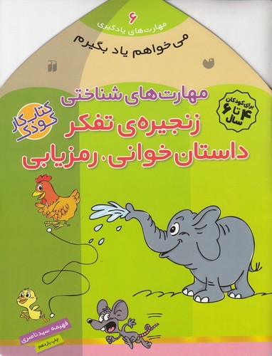 کتاب مهارتهای یادگیری 6: مهارتهای شناختی (زنجیرهی تفکر، داستانخوانی، رمزیابی) نشر ذکر کتاب مهارتهای یادگیری 6: مهارتهای شناختی (زنجیرهی تفکر، داستانخوانی، رمزیابی) نشر ذکر