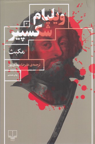 کتاب مکبث نشرچشمه کتاب مکبث نشرچشمه